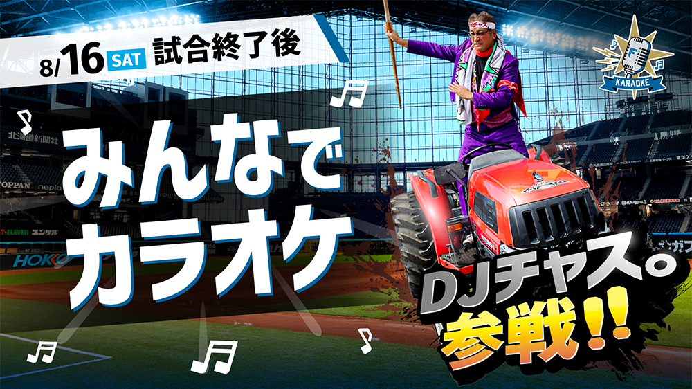 勝手に飛び入り参戦するDJチャス。