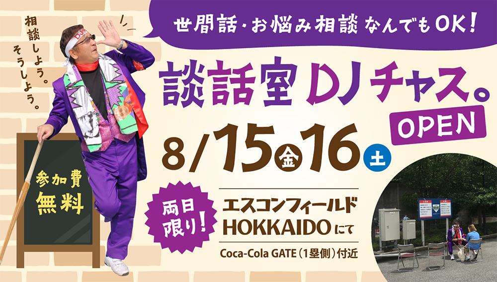 勝手に談話室をオープンするDJチャス。