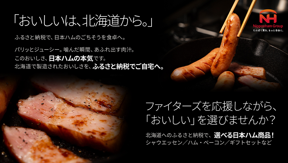 日本ハム返礼品