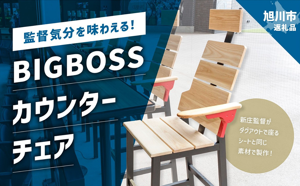 BIGBOSSカウンターチェア