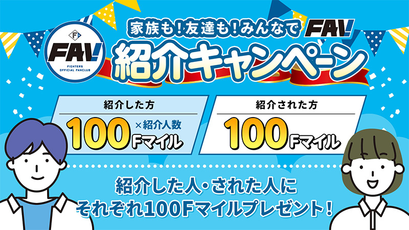 FAV 2026年新規・継続入会受付がスタート！ | 北海道日本ハム