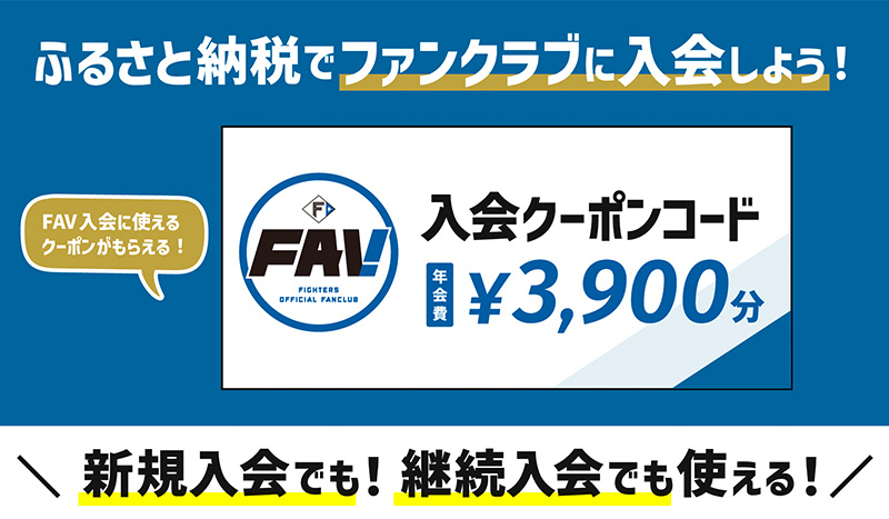 新品 日本ハムファイターズ FAV 継続プレミアム特典 リュック  バックパック FAV 2026年新規・継続入会受付がスタート！ | 北海道日本ハム