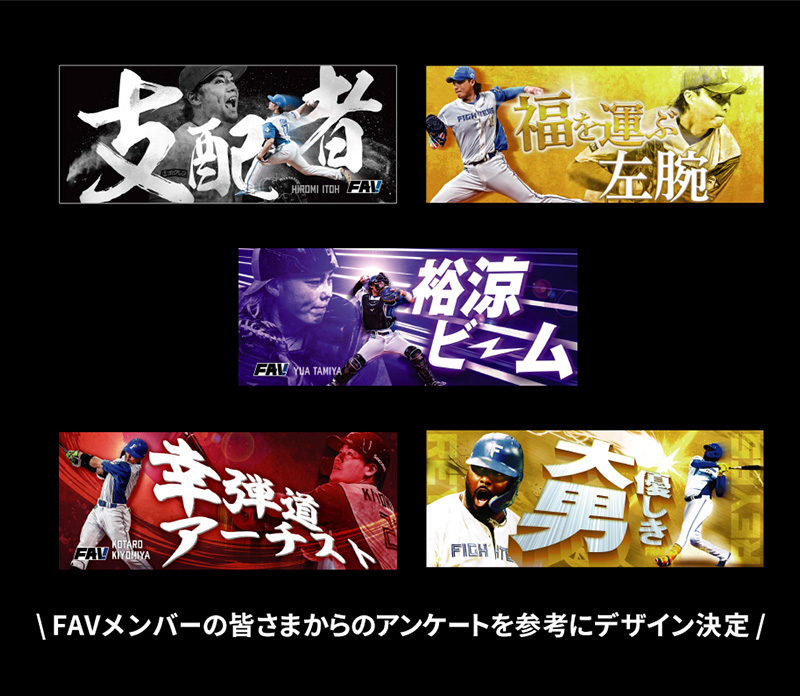 FAV 2026年新規・継続入会受付がスタート！ | 北海道日本ハム