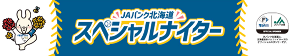 JAバンク北海道 スペシャルナイター!バナー