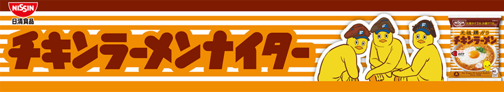 チキンラーメンナイターバナー