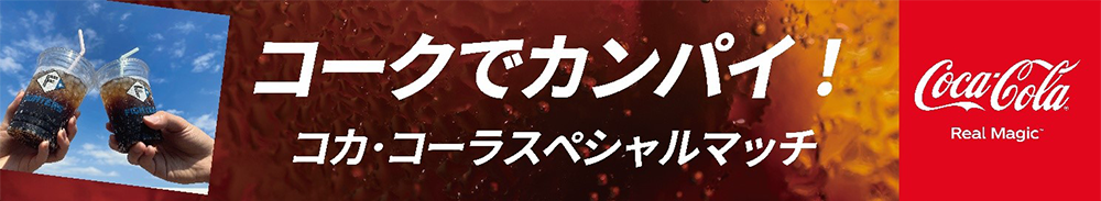 コークでカンパイ!コカ・コーラスペシャルマッチバナー