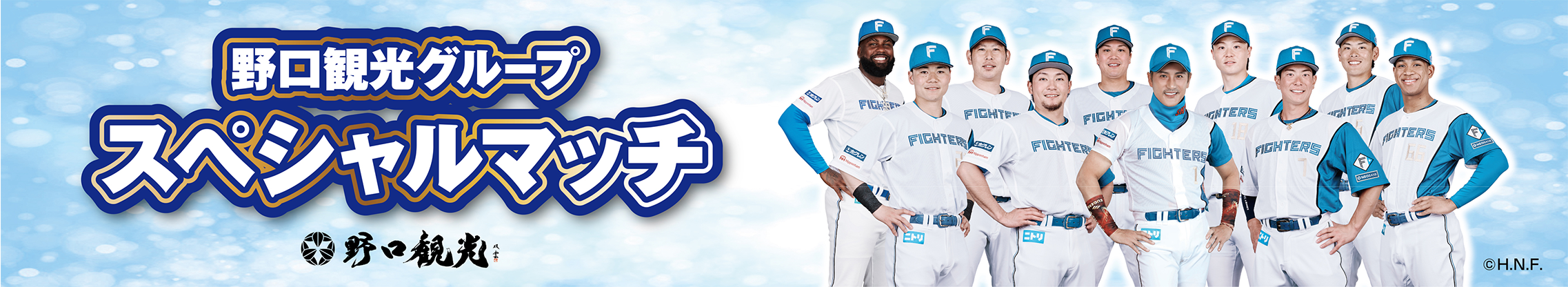 野口観光グループ スペシャルマッチバナー