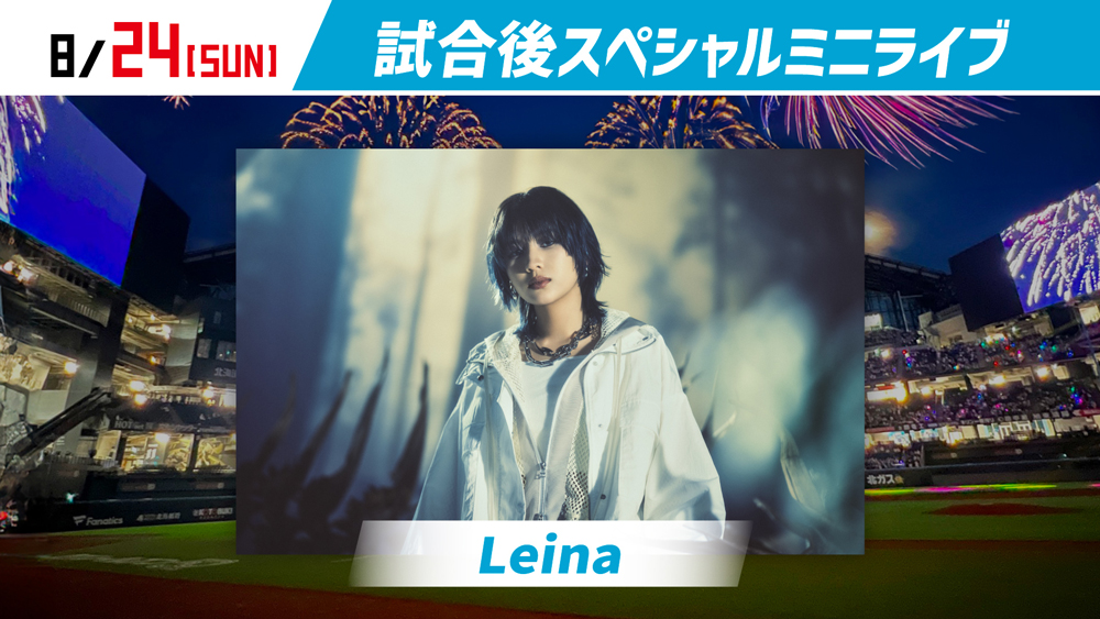 8/24(日)試合後スペシャルミニライブ Leinaさん