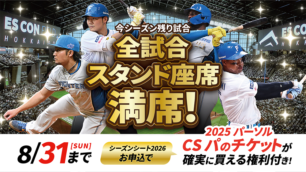 スタンド座席満席のお知らせ | 北海道日本ハムファイターズ