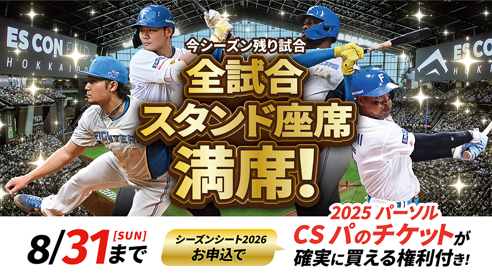 スタンド座席満席のお知らせ | 北海道日本ハムファイターズ