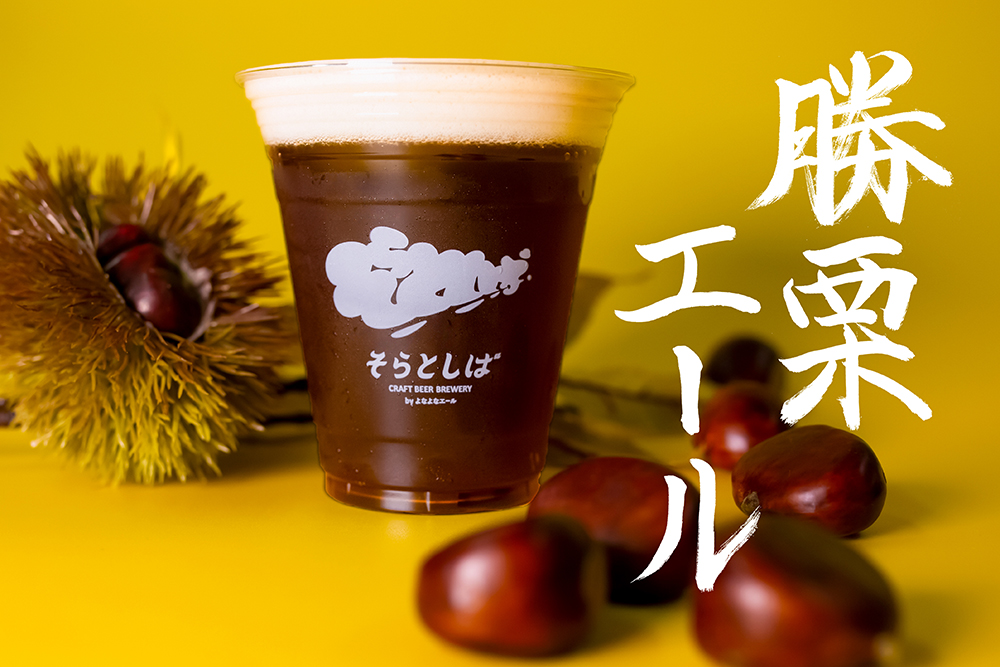 そらとしば シーズナル15 勝栗（かちぐり）エール