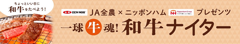 JA全農×日本ハムプレゼンツ　一球牛魂！和牛ナイター