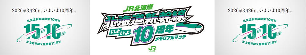 北海道新幹線いよいよ10周年メモリアルマッチ