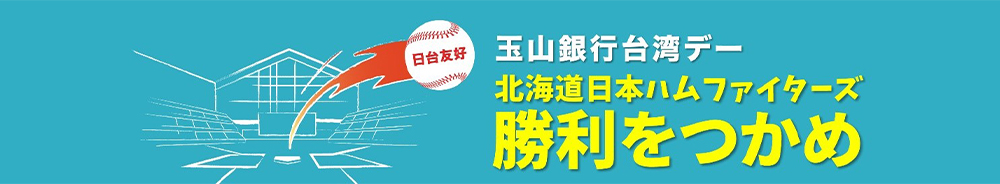 玉山銀行台湾デー