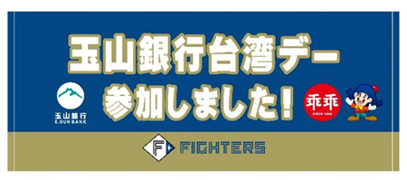 「玉山銀行台湾デー参加しました！」タオル