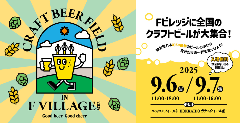 Craft Beer Field 2025」