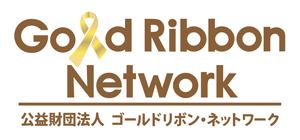 公益財団法人ゴールドリボン・ネットワーク