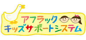 アフラック・キッズサポートシステム