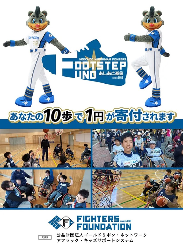 〈FOOTSTEP FUND～あしあと基金～〉