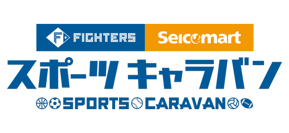 ファイターズ×セイコーマート スポーツキャラバン logo