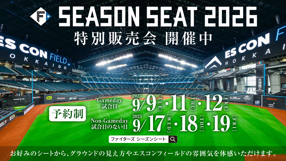 「SEASON SEAT 2026」特別販売会 開催中 banner
