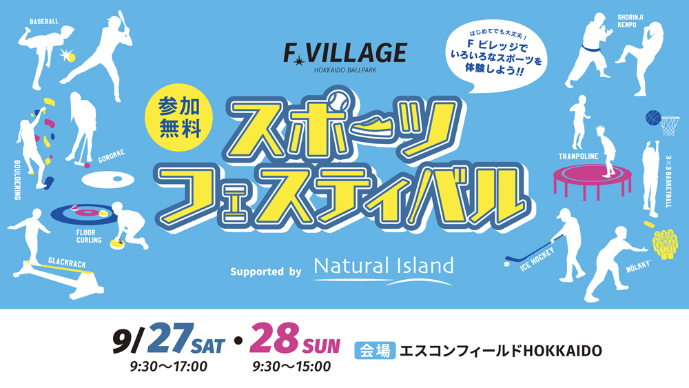 Fビレッジ スポーツフェスティバル