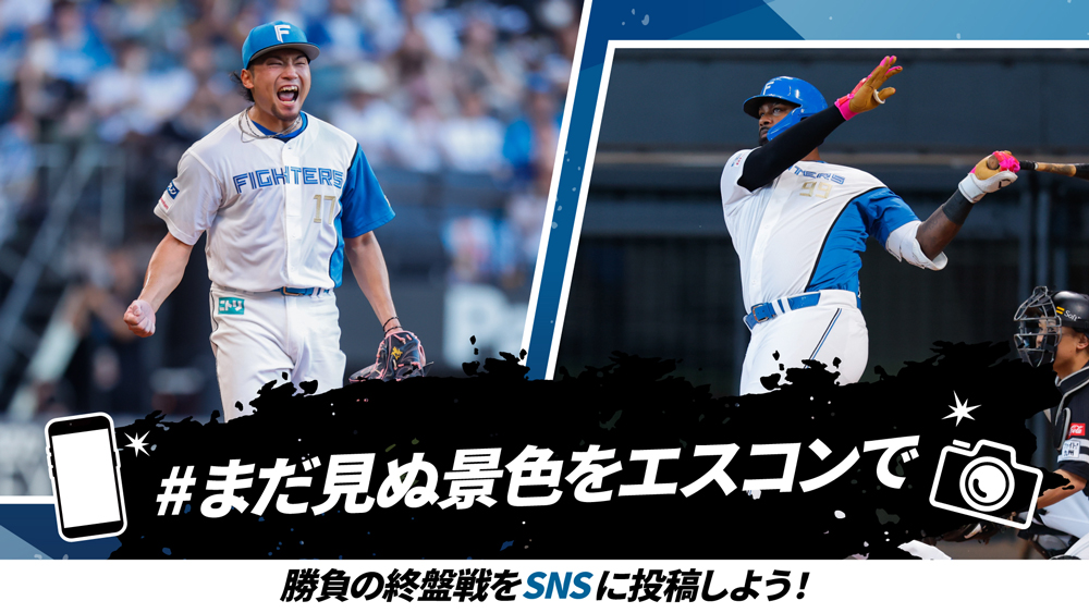 #まだ見ぬ景色をエスコンで banner