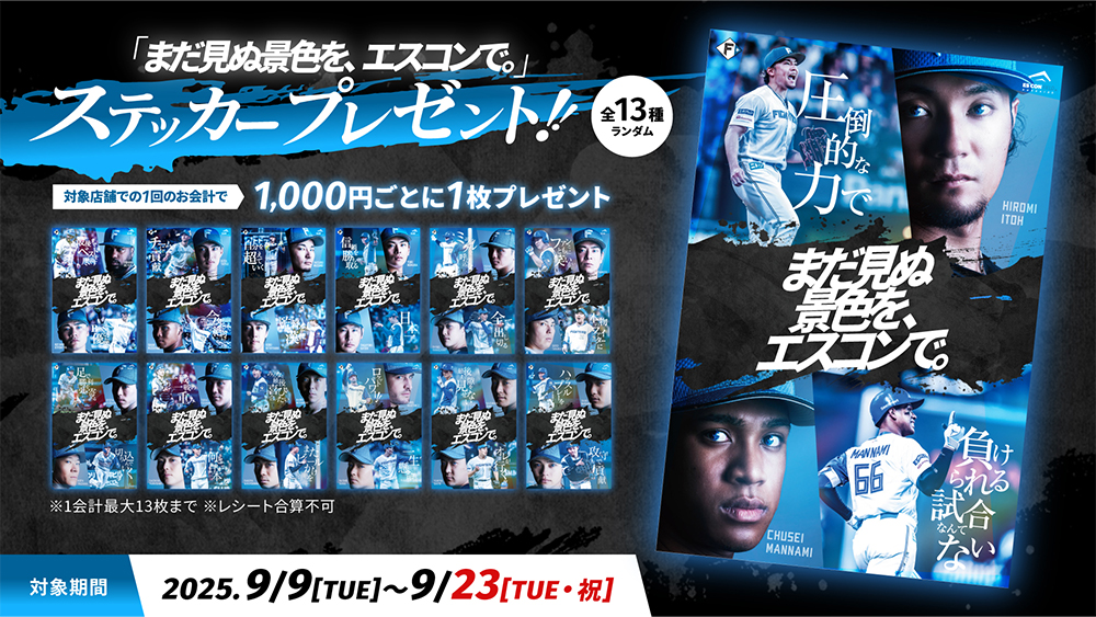 ファイターズ　まだ見ぬ景色をエスコンで　ステッカー13枚コンプリート 9/9(火)～23(火)「まだ見ぬ景色を、エスコンで。」限定