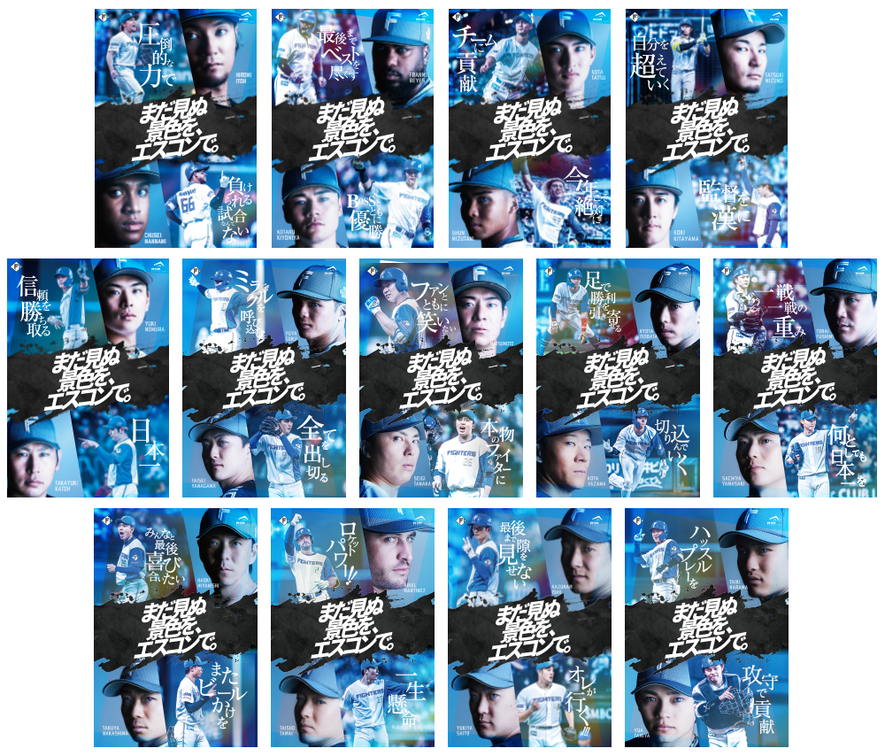 9/9(火)～23(火)「まだ見ぬ景色を、エスコンで。」限定