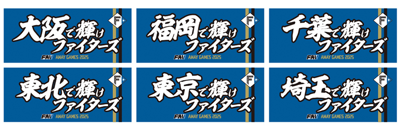 FAV AWAY GAMES 2025メッセージタオル