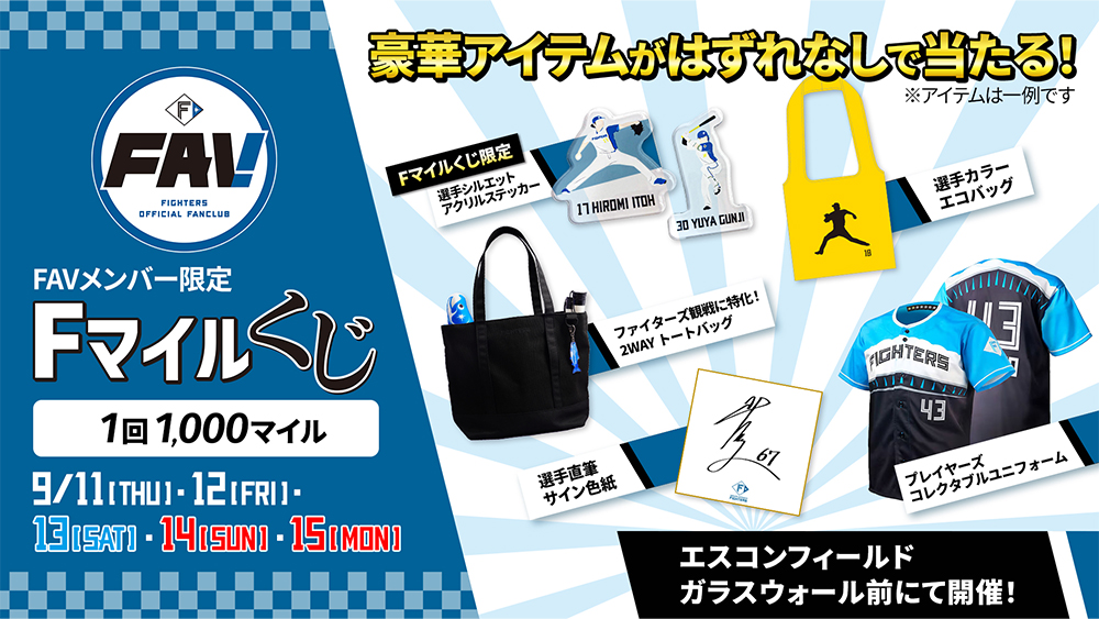 9/9(火)FAV限定グッズの新アイテムが交換開始！Fマイルくじも