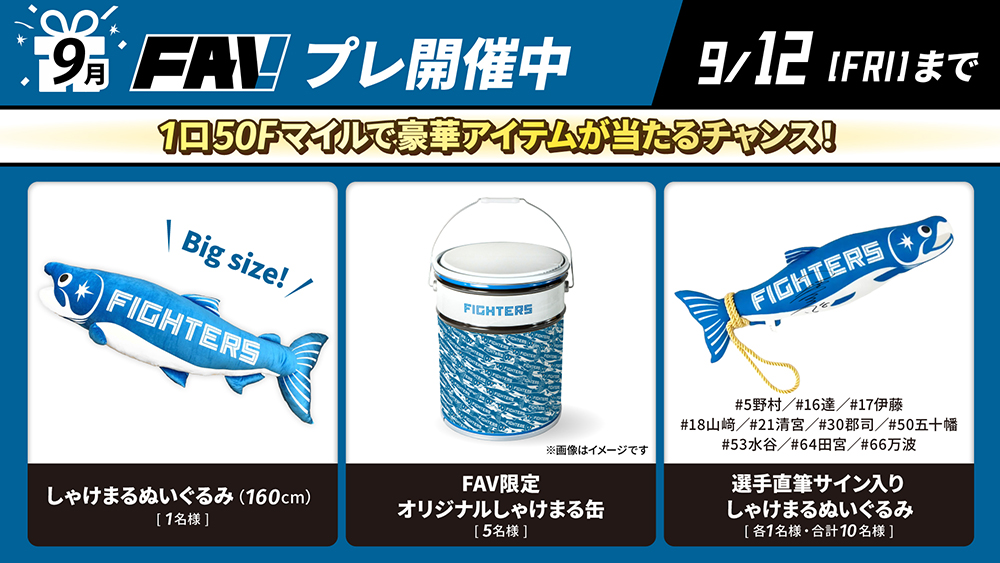 FAVプレ」開催！しゃけまるアイテムが当たるチャンス！ | 北海道