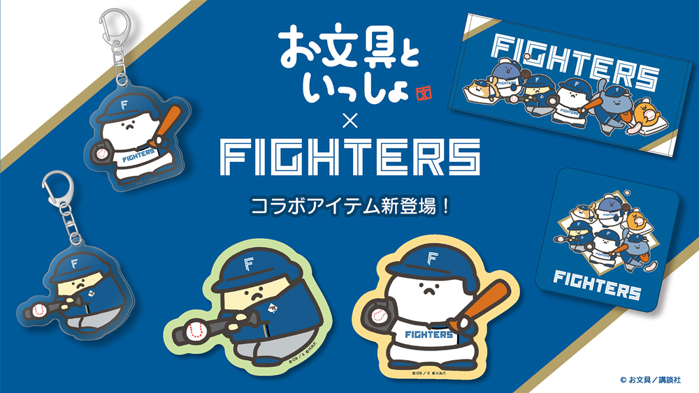 お文具といっしょ×FIGHTERS banner
