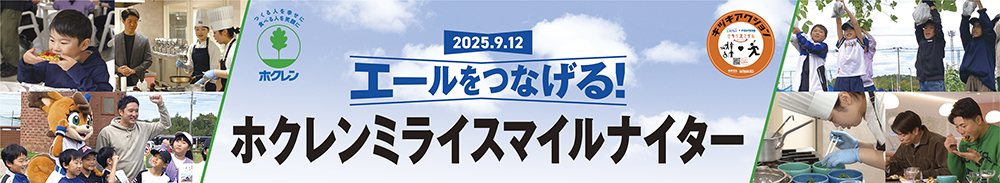 ホクレンバナー