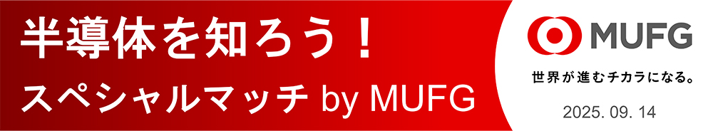 半導体を知ろう!スペシャルマッチ by MUFGバナー
