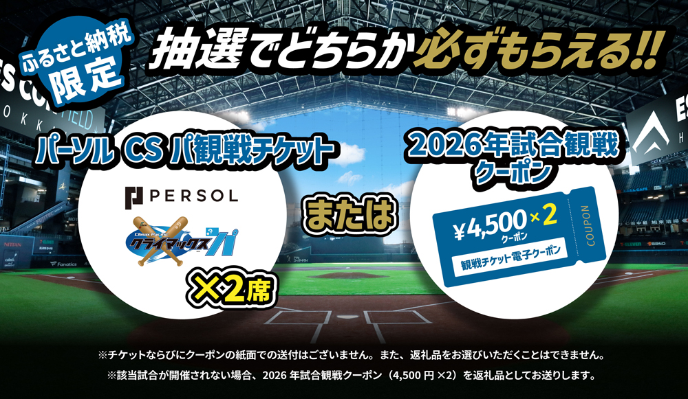 ふるさと納税限定 抽選でパーソルCSパ観戦チケット2席分、または、2026年試合観戦クーポン、どちらか必ずもらえる！