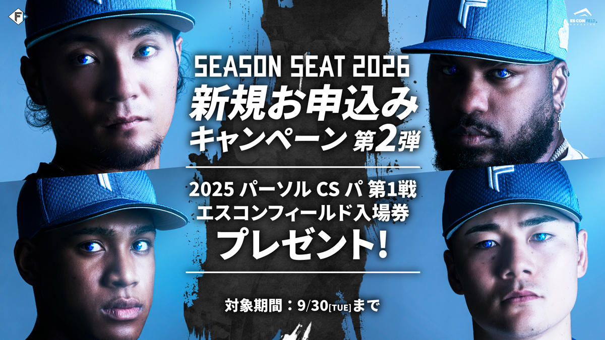 SEASON SEAT 2026 新規お申込みキャンペーン第2弾