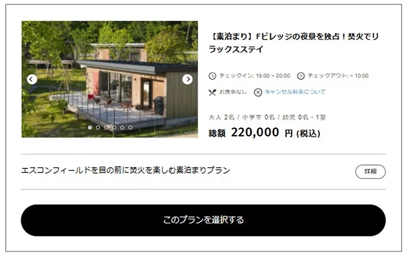Fビレッジ宿泊予約サイト画面