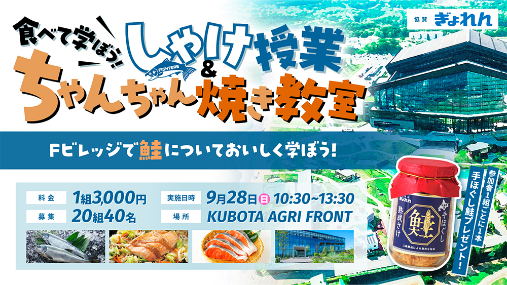 しゃけ授業&ちゃんちゃん焼き教室