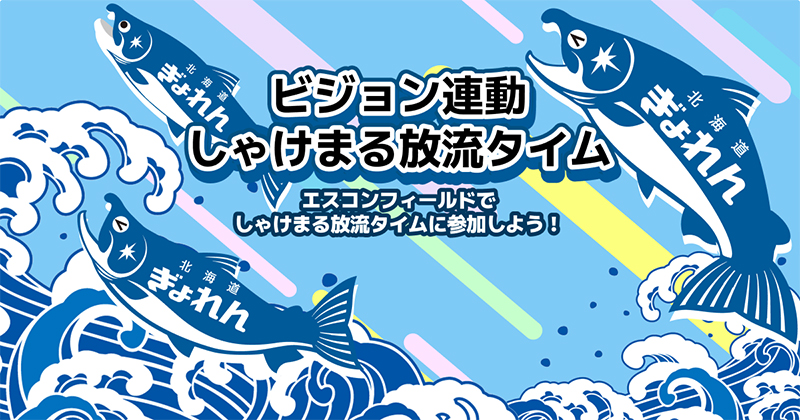 しゃけまる放流