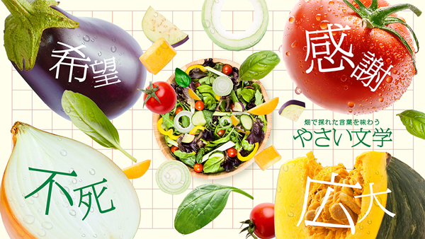 やさい文学カフェ