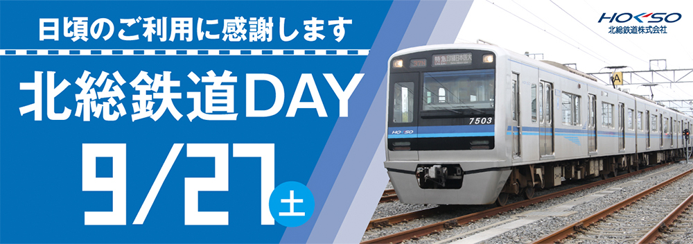 北総鉄道デーバナー