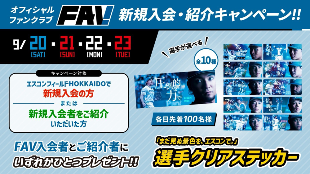 選手クリアステッカーがもらえる！キャンペーン開催！ | 北海道