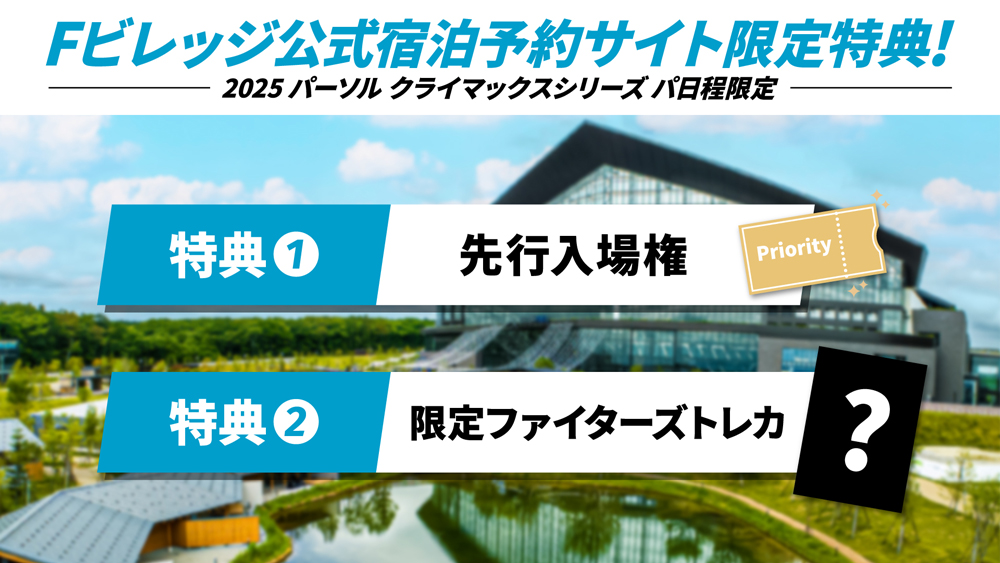 Fビレッジ公式宿泊予約サイト限定特典！banner