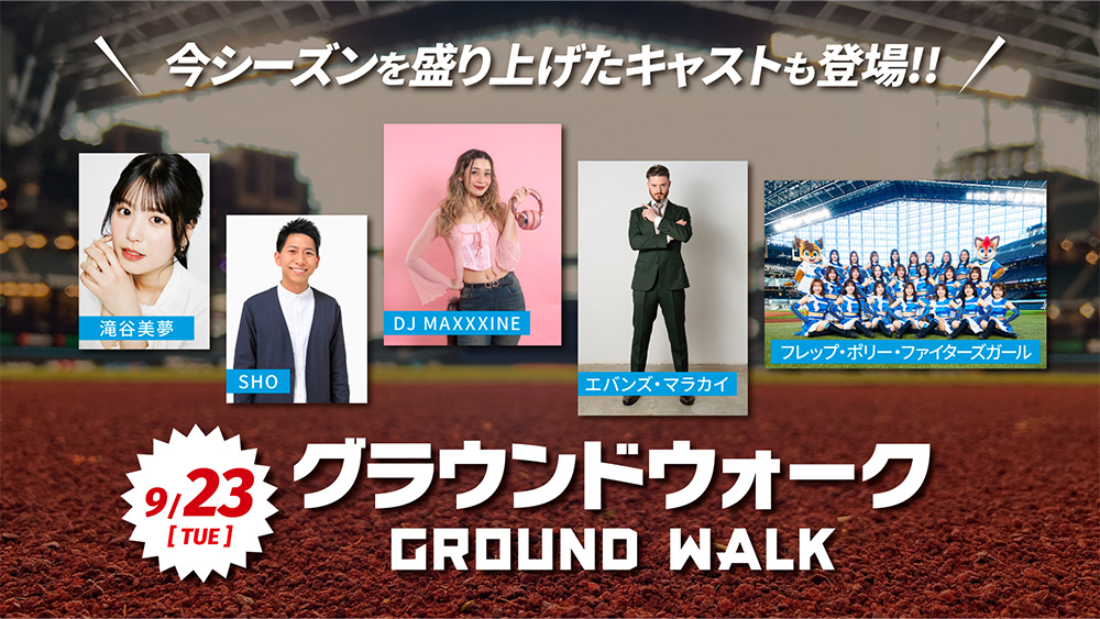 9/23(火・祝)グラウンドウォーク開催！ | 北海道日本ハム