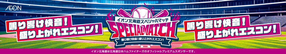 イオン北海道スペシャルマッチ banner