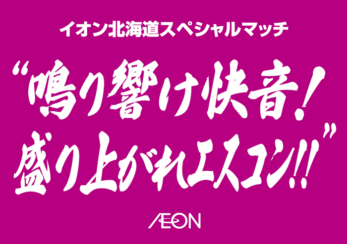 イオン北海道スペシャルマッチ01