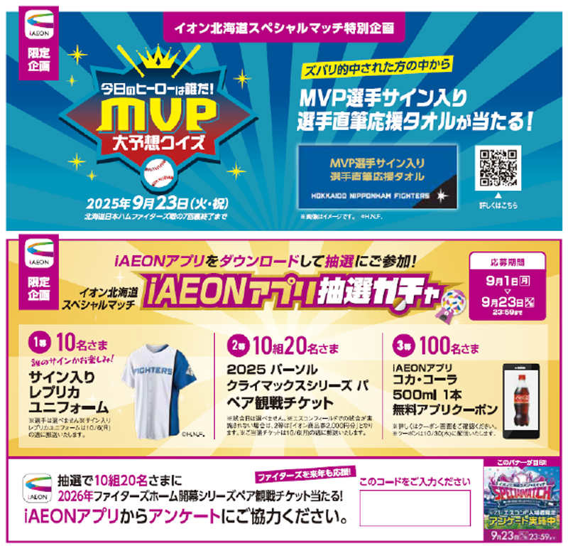 MVP選手サイン入り選手直筆応援タオルが当たる！ banner