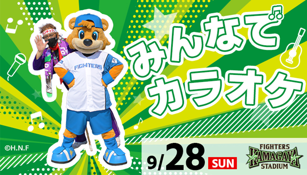 北海道日本ハムファイターズ　スタジャン　鎌ヶ谷　送料無料 FAV限定「鎌スタ☆チェックイン回数プレゼント」実施！ | 北海道