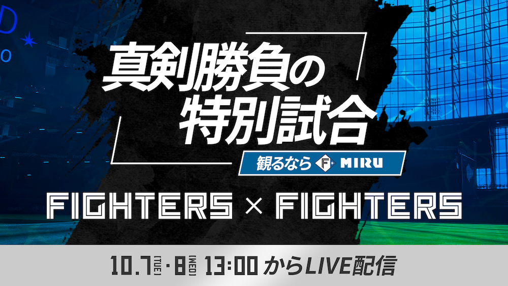 ファイターズMIRUでLIVE配信決定